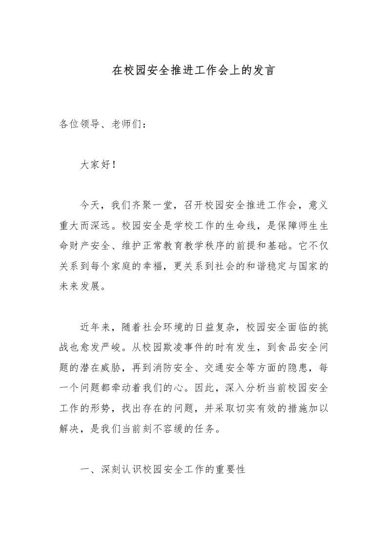 校长在校园安全推进工作会上的发言-教务文库