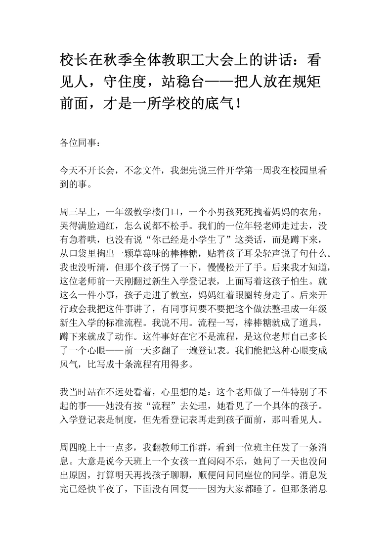 校长在秋季全体教职工大会上的讲话：看见人，守住度，站稳台——把人放在规矩前面，才是一所学校的底气！