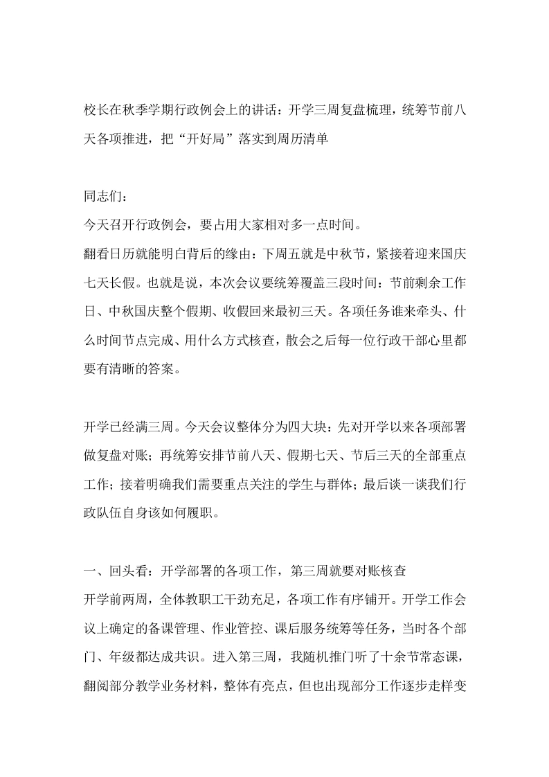 校长在秋季学期行政例会上的讲话：开学三周复盘梳理，统筹节前八天各项推进，把“开好局”落实到周历清单