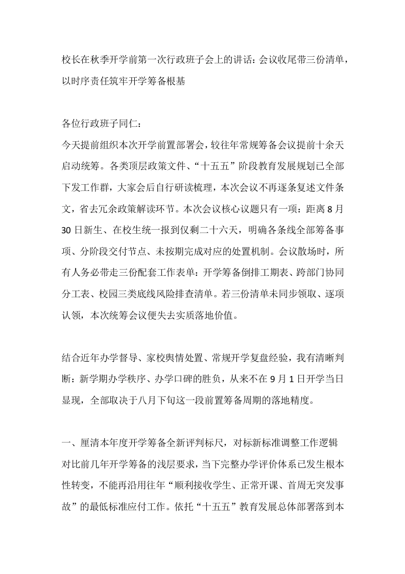 校长在秋季开学前第一次行政班子会上的讲话：会议收尾带三份清单，以时序责任筑牢开学筹备根基