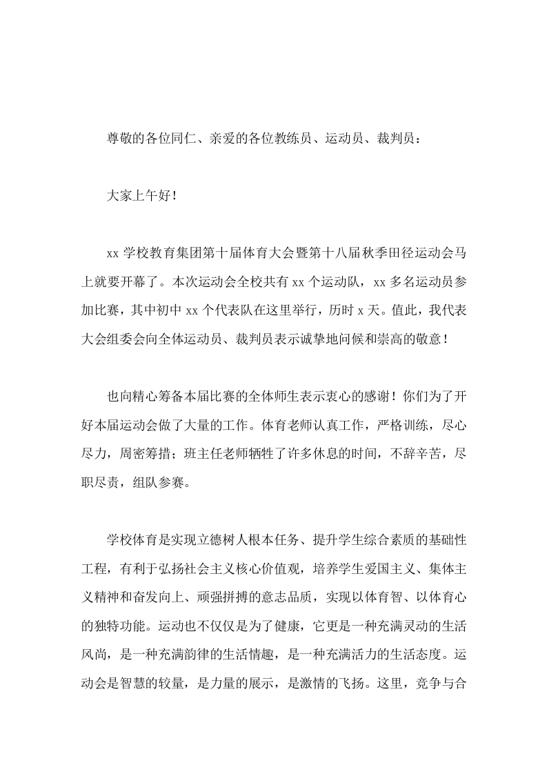 校长在秋季田径运动会上讲话各位运动员，青春似火，生命如歌，贵在拼搏-教务文库
