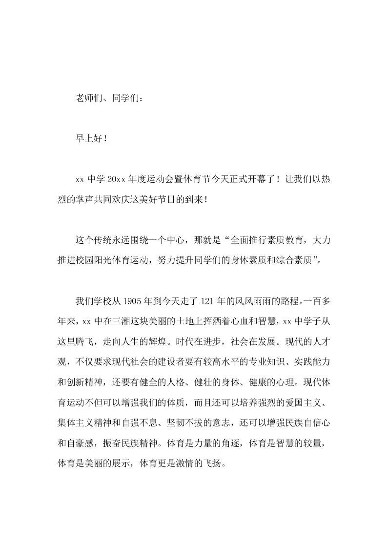 校长在秋季运动会开幕式上精彩致辞，体育是力量的角逐，体育是智慧的较量，体育是美丽的展示，体育更是激情的飞扬