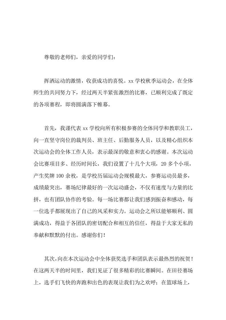 校长在秋季运动会闭幕式上讲话只要你努力过，奋斗过，那你就是勇者