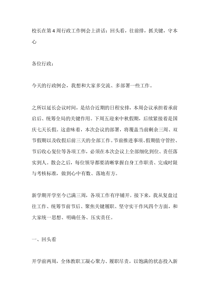 校长在第4周行政工作例会上讲话：回头看，往前排，抓关键，守本心