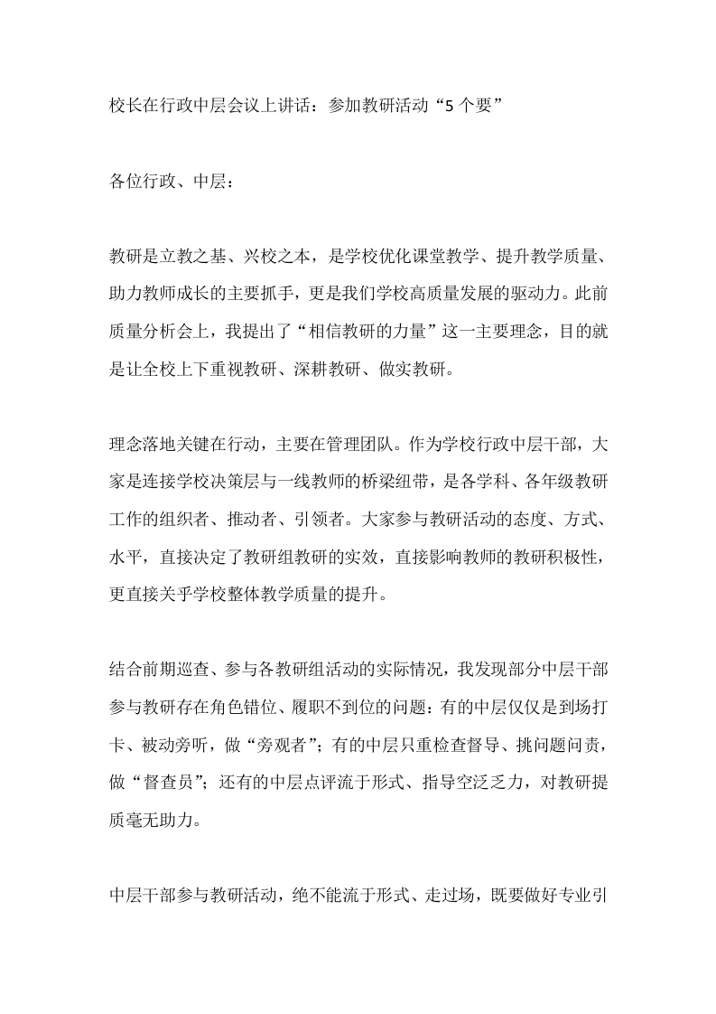 校长在行政中层会议上讲话：参加教研活动“5个要”