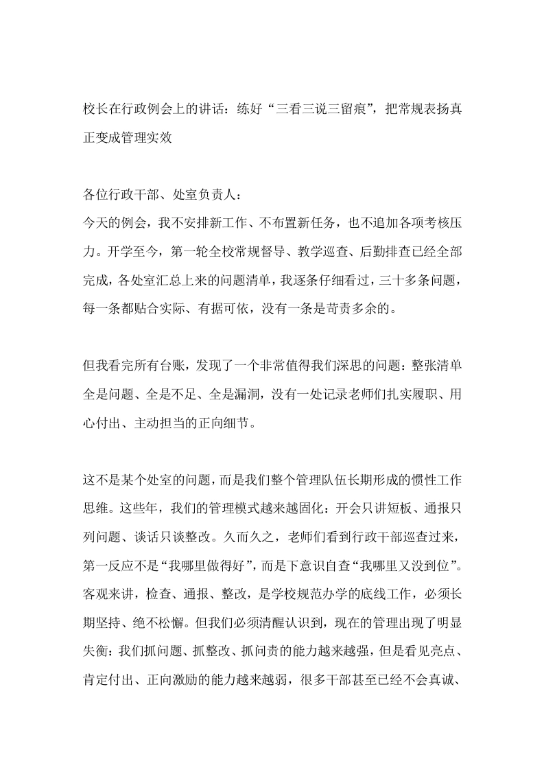 校长在行政例会上的讲话：练好“三看三说三留痕”，把常规表扬真正变成管理实效-教务文库