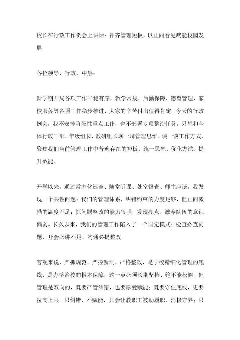 校长在行政工作例会上讲话：补齐管理短板，以正向看见赋能校园发展-教务文库