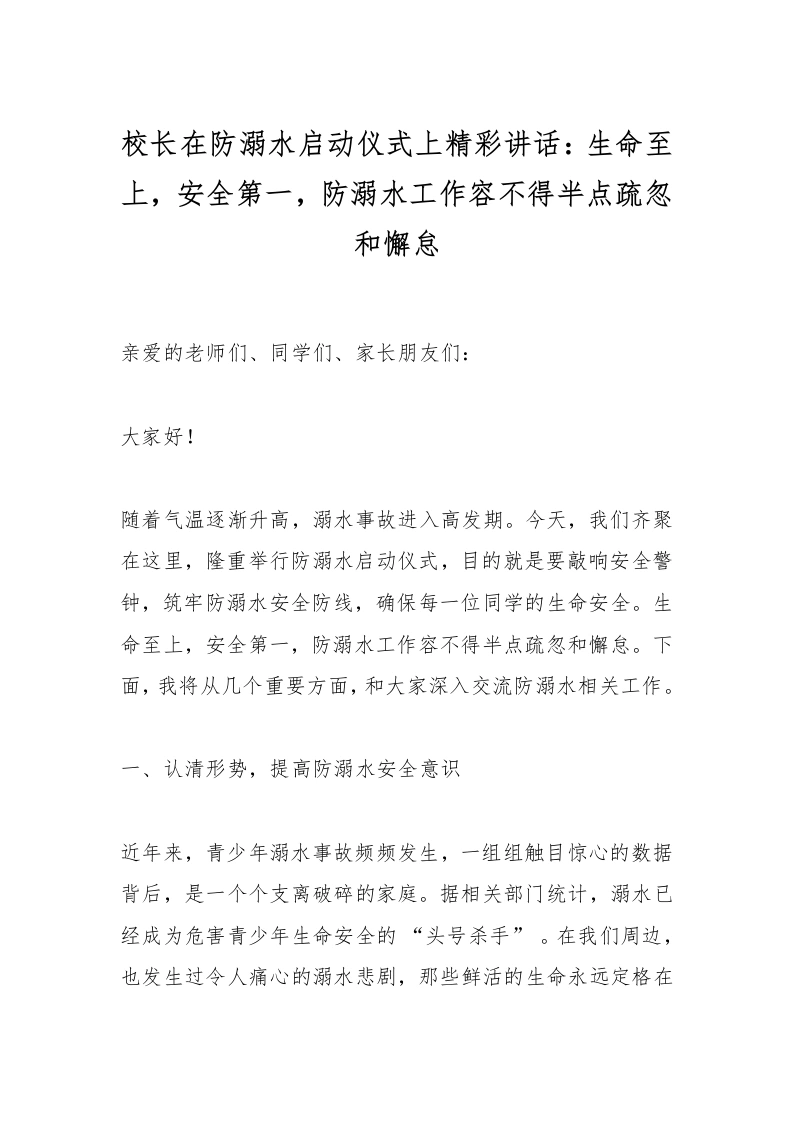 校长在防溺水启动仪式上精彩讲话：生命至上，安全第一，防溺水工作容不得半点疏忽和懈怠-教务文库