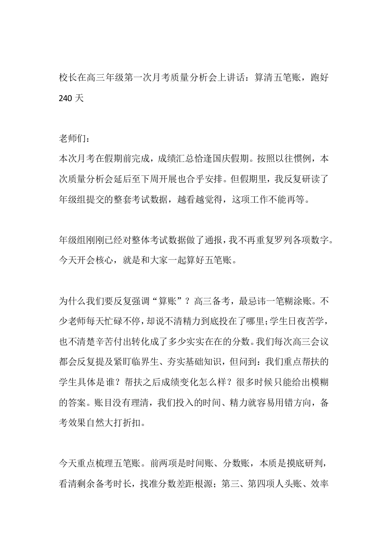 校长在高三年级第一次月考质量分析会上讲话：算清五笔账，跑好240天