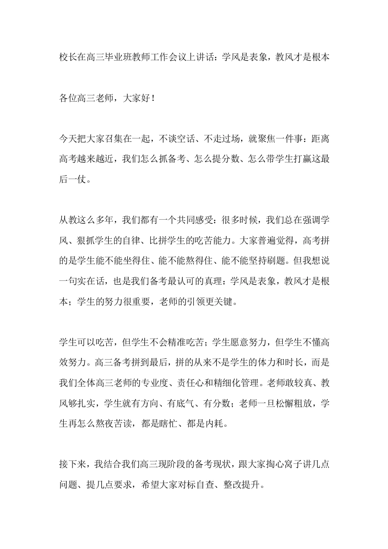 校长在高三毕业班教师工作会议上讲话：学风是表象，教风才是根本