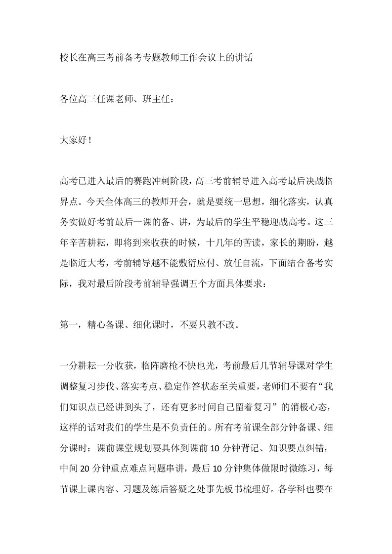 校长在高三考前备考专题教师工作会议上的讲话