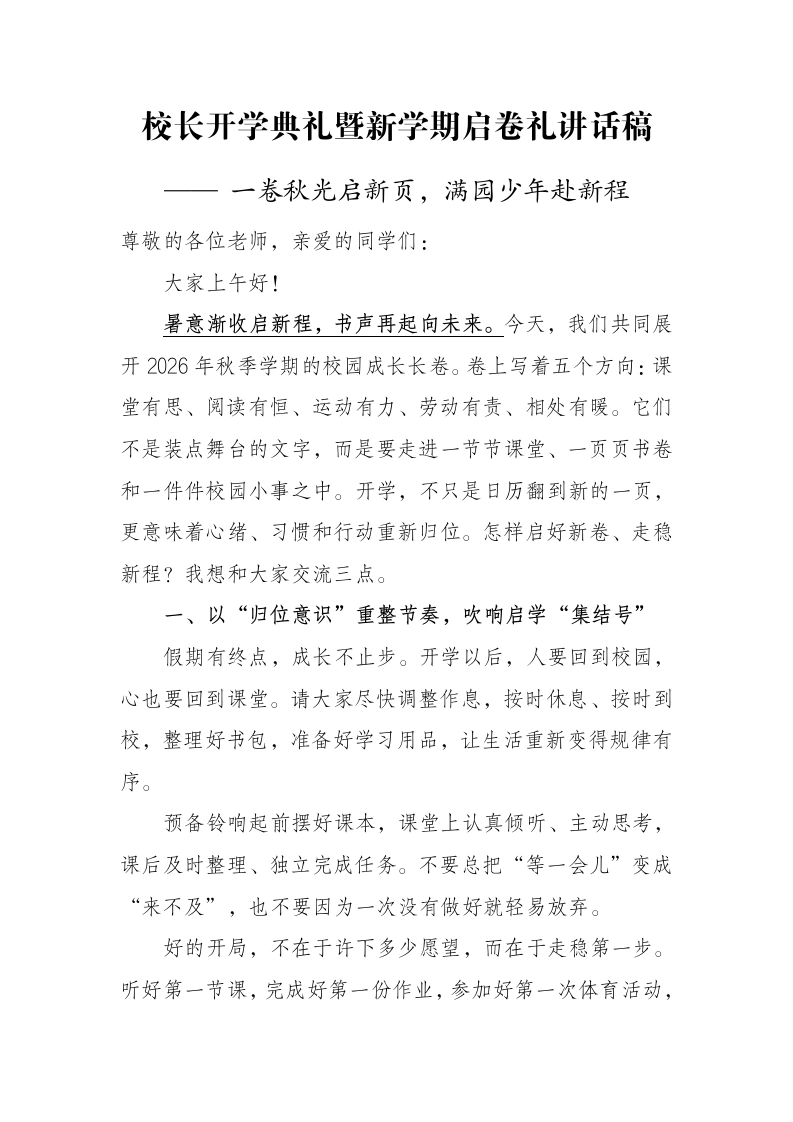 校长开学典礼暨新学期启卷礼讲话稿：一卷秋光启新页，满园少年赴新程