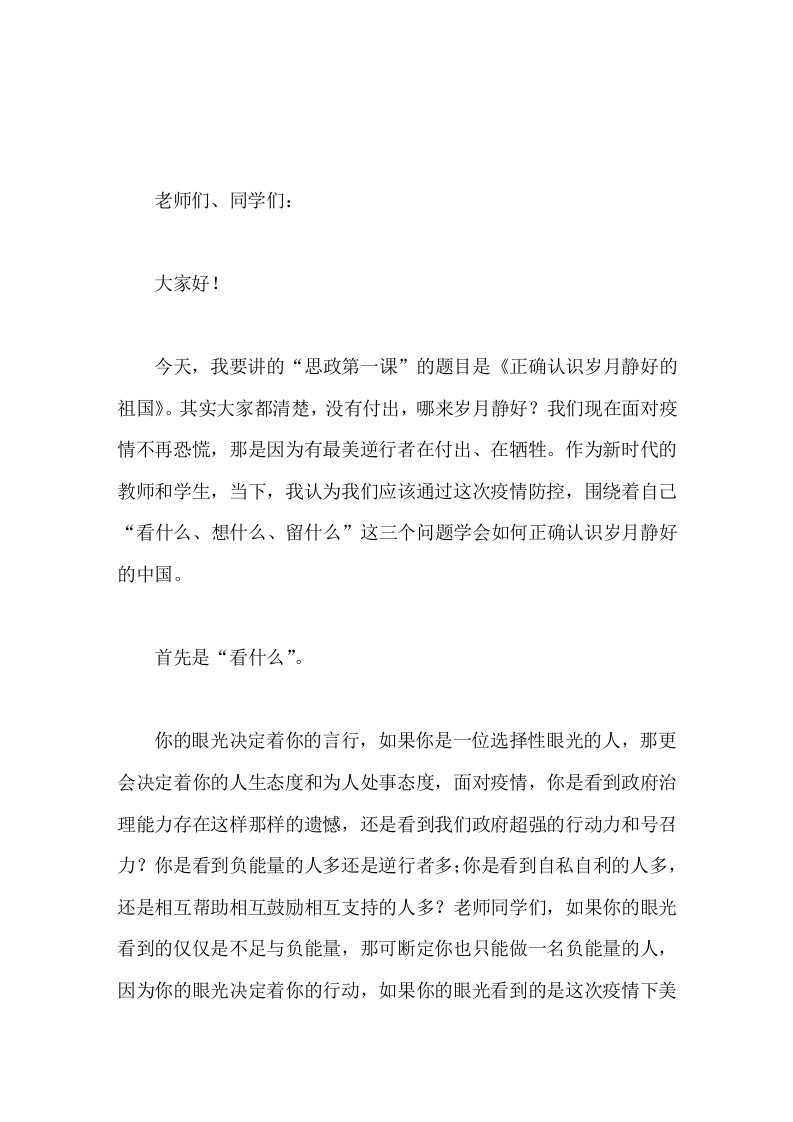 校长思政第一课讲话《正确认识岁月静好的祖国》-教务文库