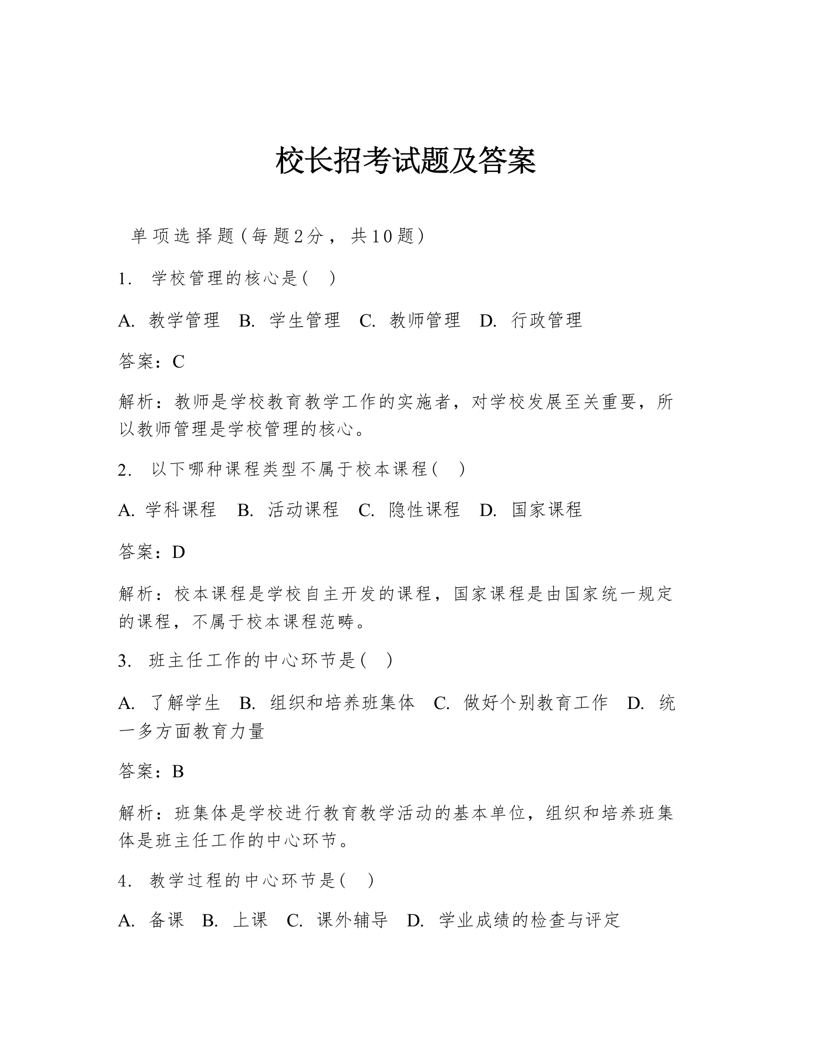 校长招考试题及答案-教务文库