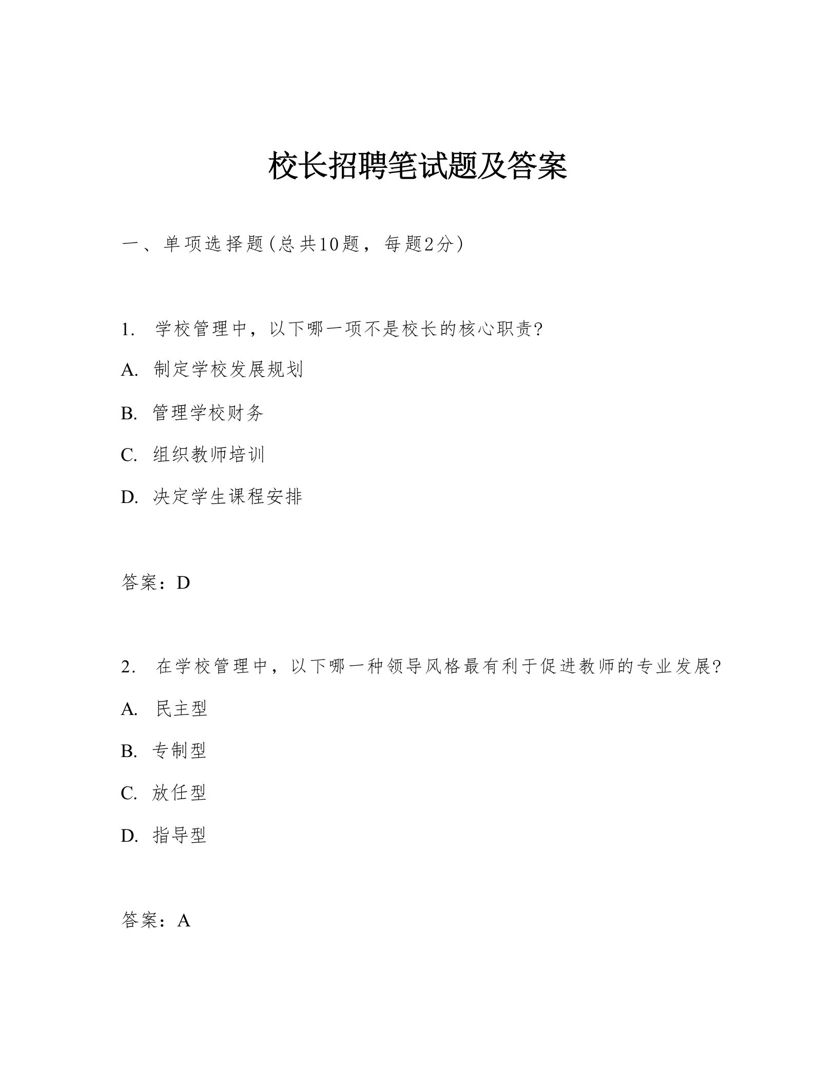 校长招聘笔试题及答案-教务文库
