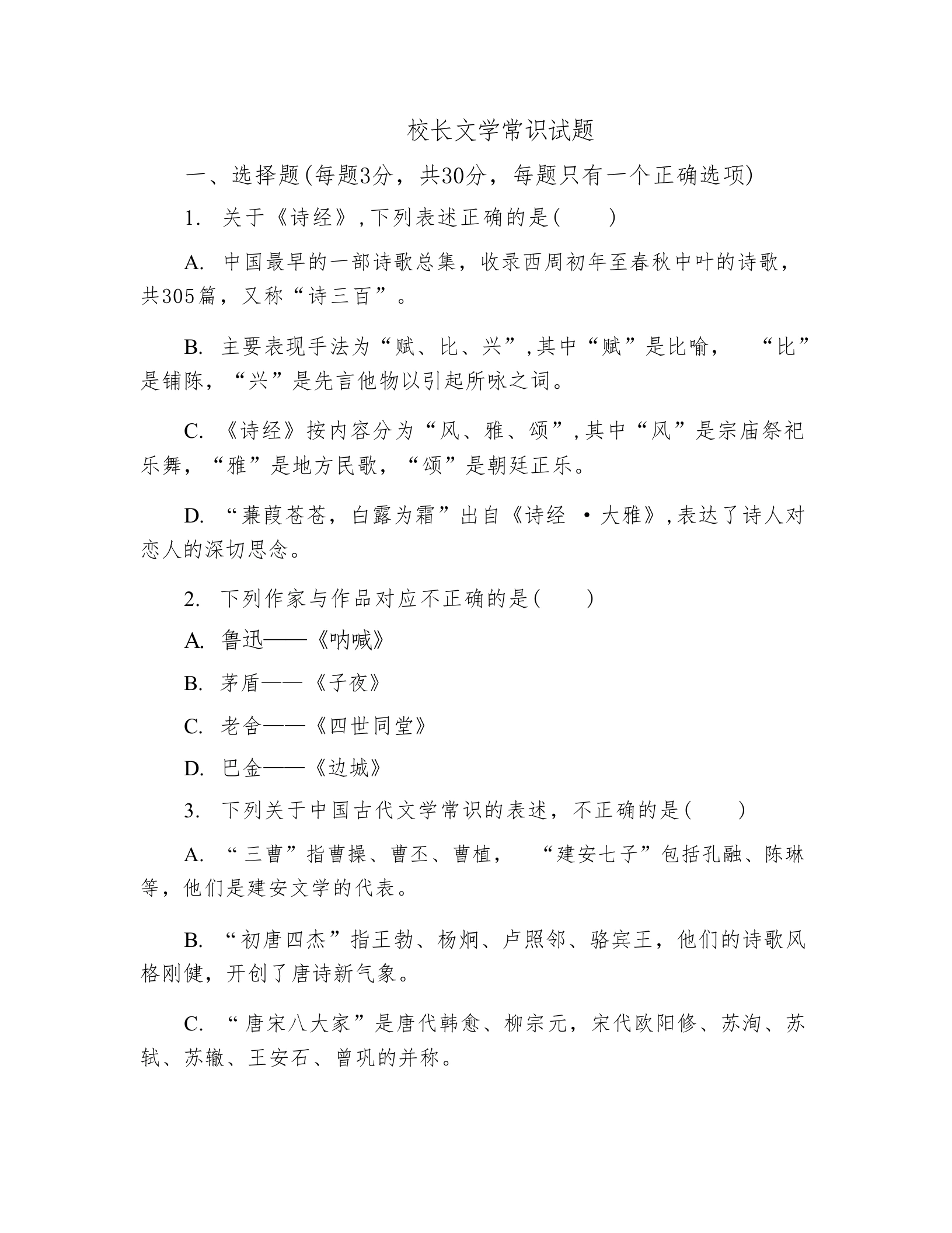 校长文学常识试题-教务文库