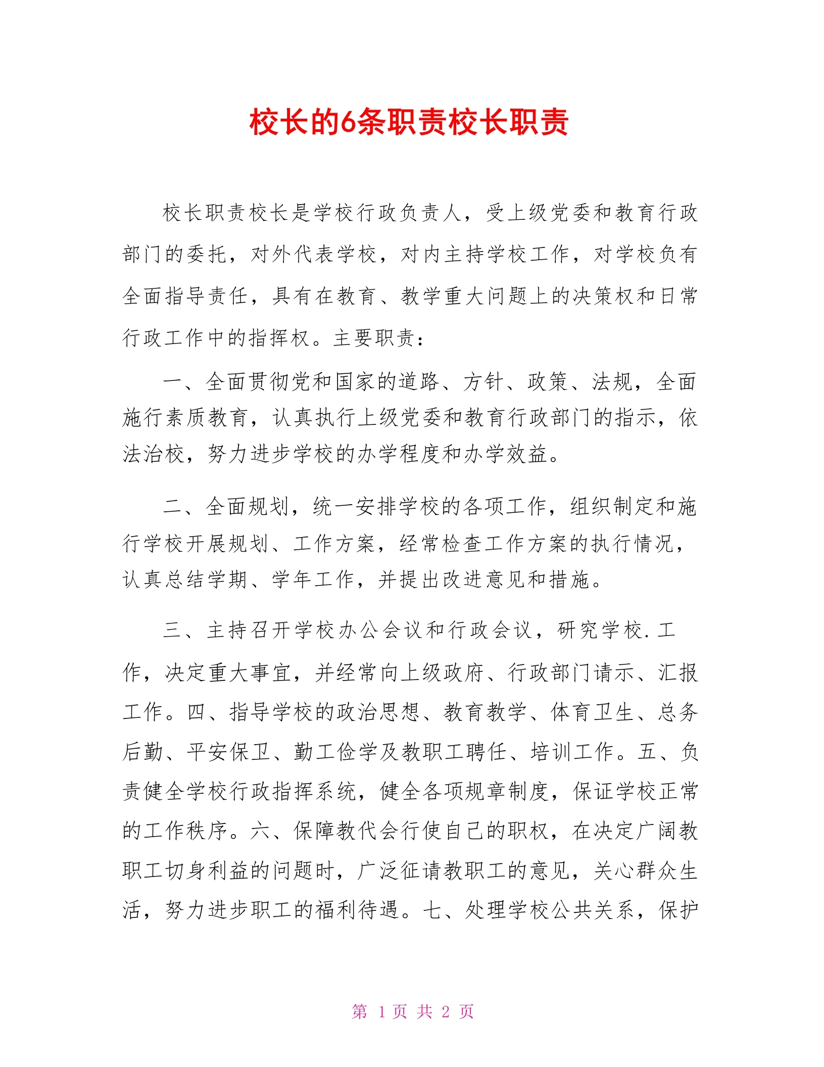 校长的6条职责校长职责-教务文库