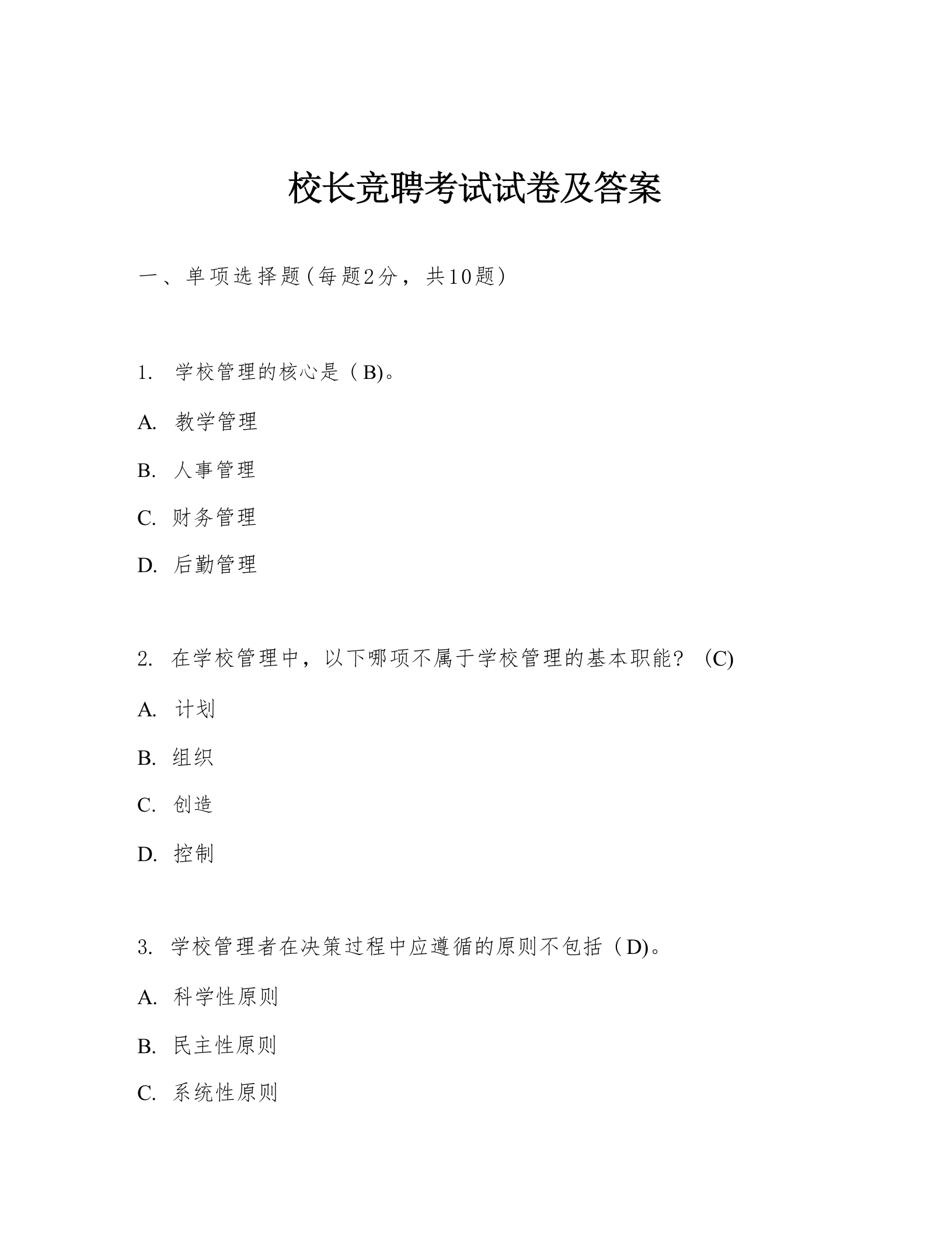 校长竞聘考试试卷及答案-教务文库