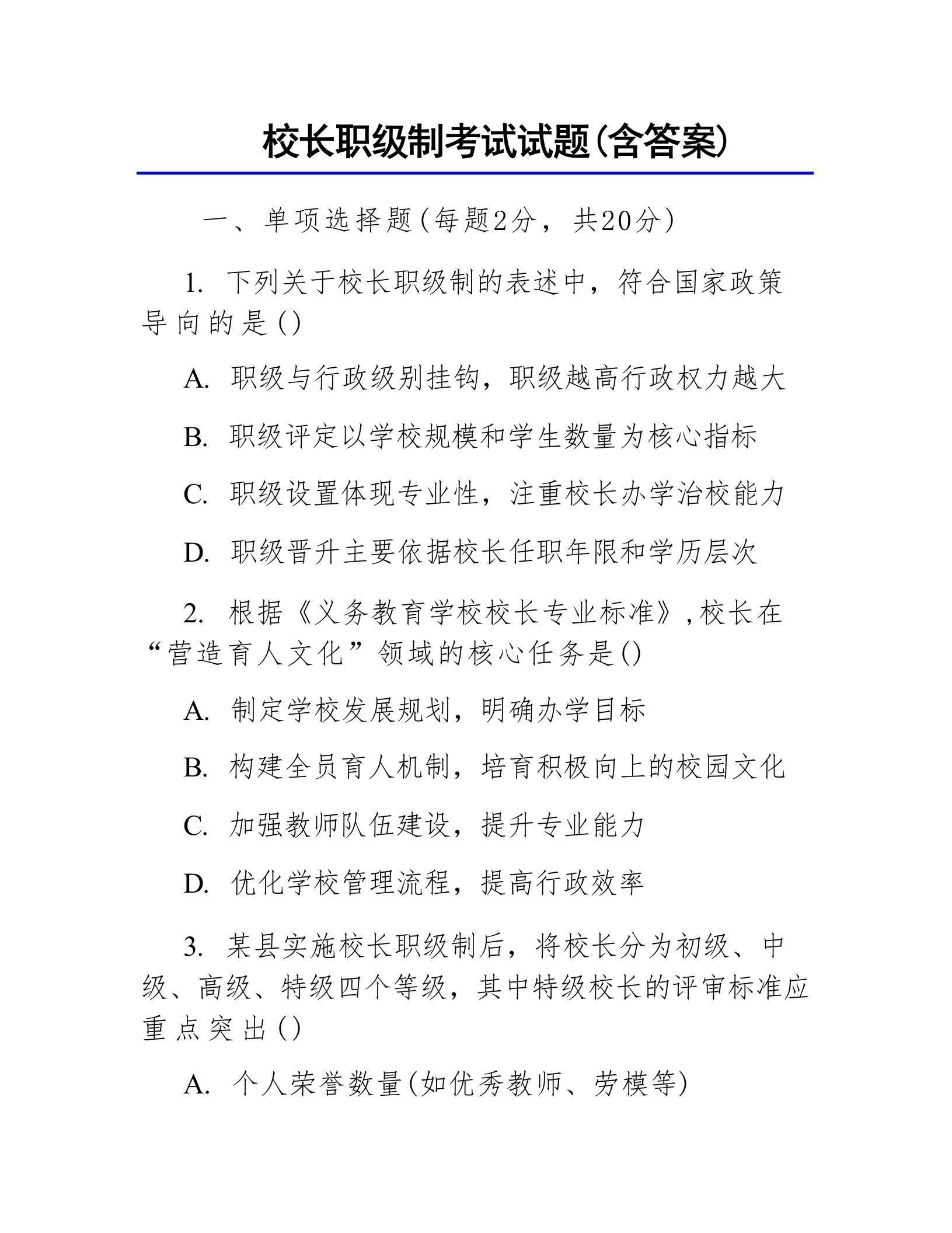 校长职级制考试试题(含答案)-教务文库