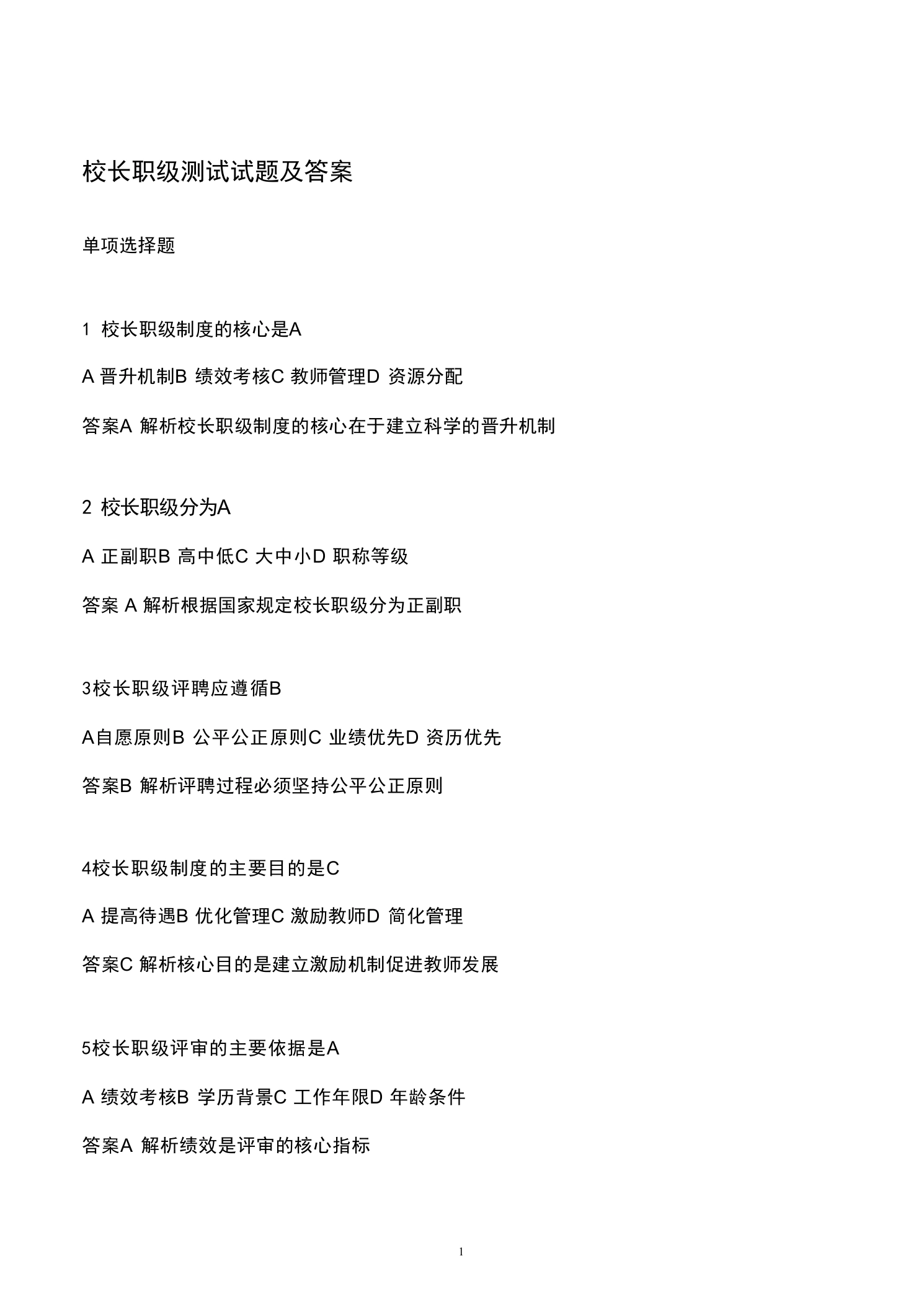 校长职级测试试题及答案-教务文库