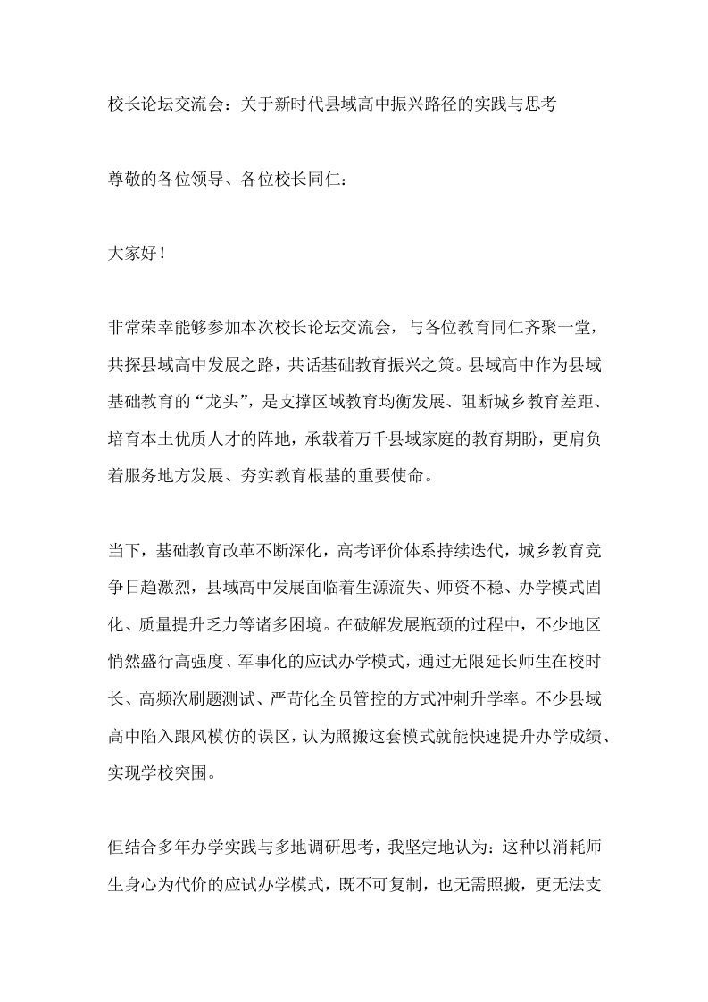 校长论坛交流会：关于新时代县域高中振兴路径的实践与思考