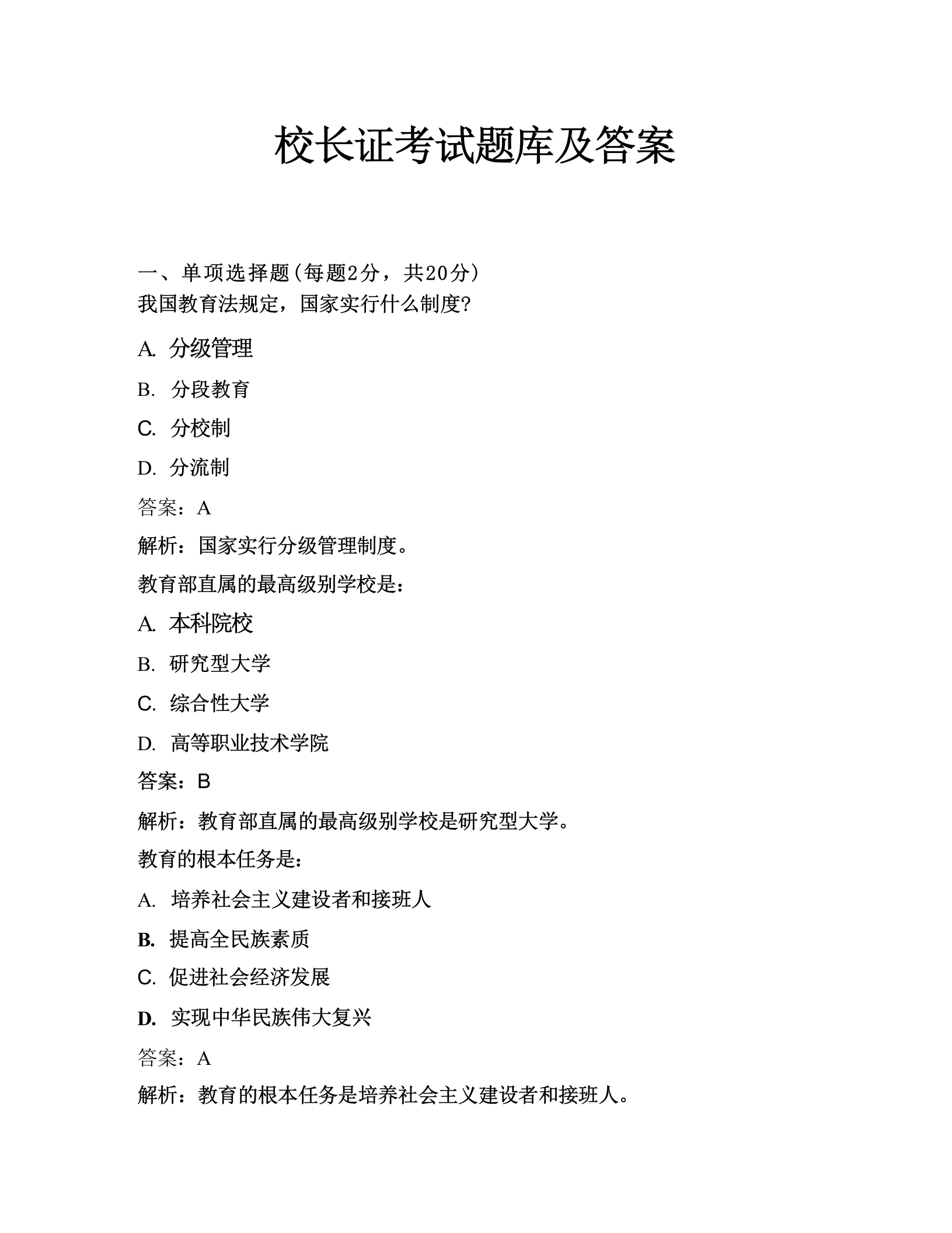 校长证考试题库及答案-教务文库
