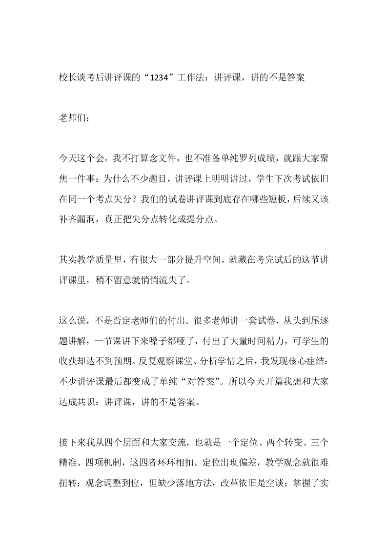 校长谈考后讲评课的“1234”工作法：讲评课，讲的不是答案