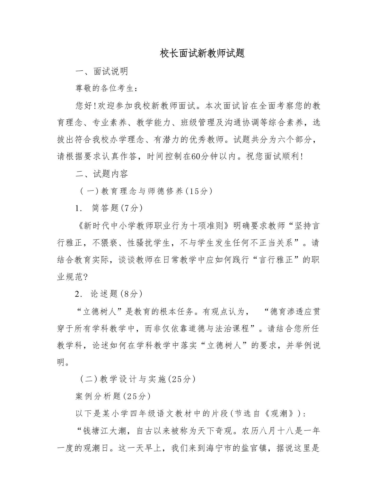 校长面试新教师试题-教务文库