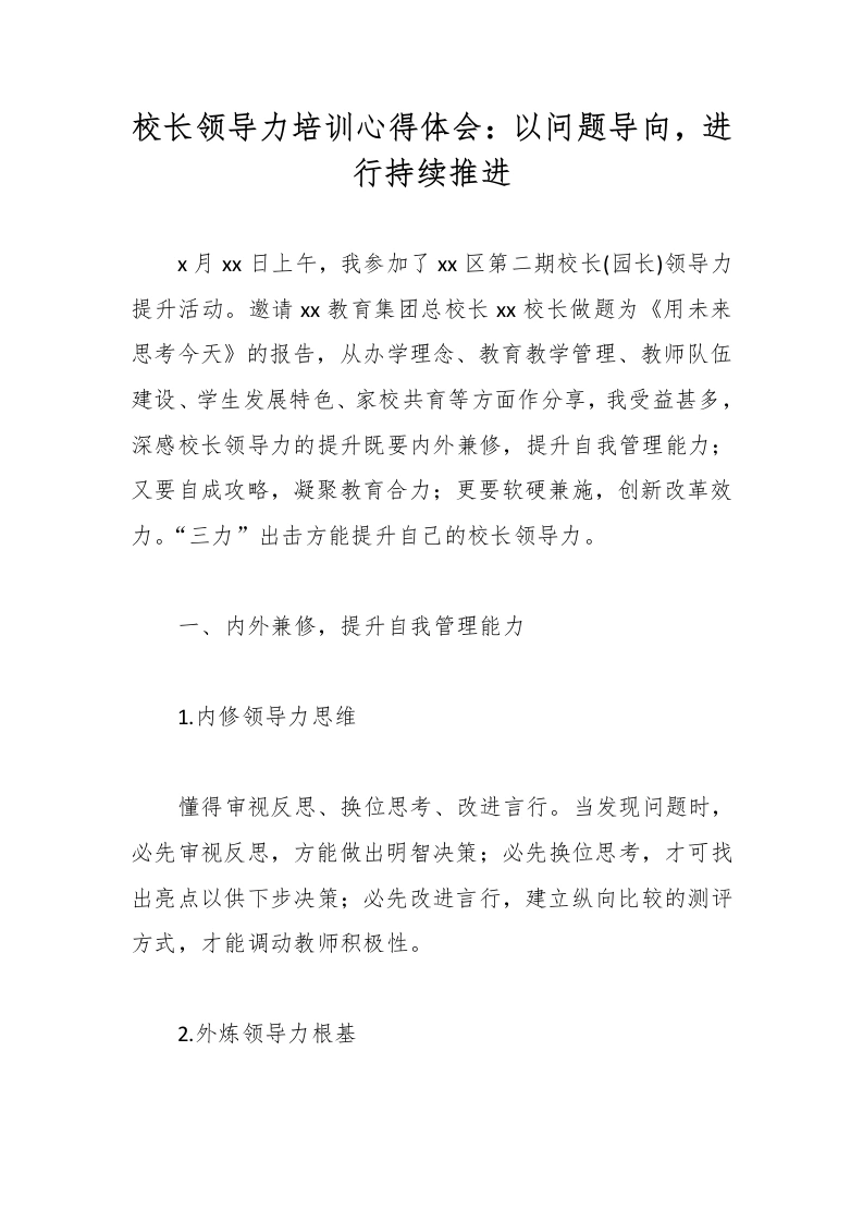 校长领导力培训心得体会：以问题导向，进行持续推进