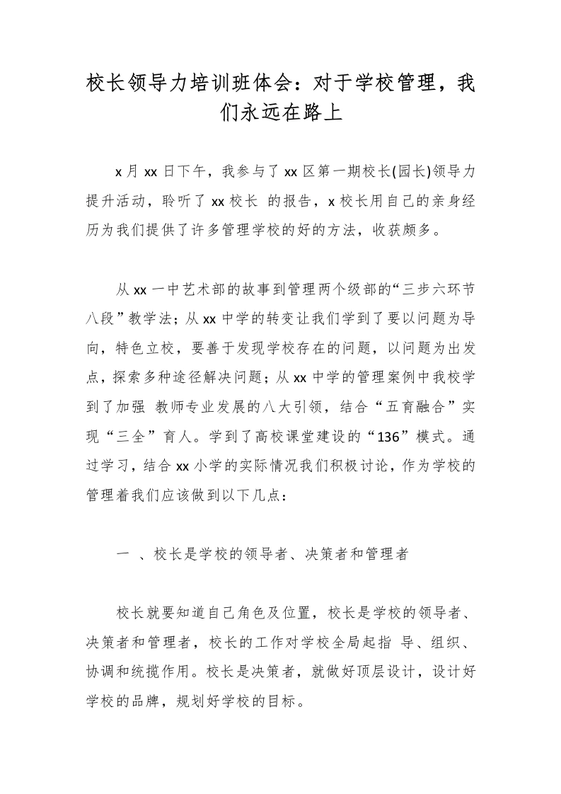 校长领导力培训班体会：对于学校管理，我们永远在路上