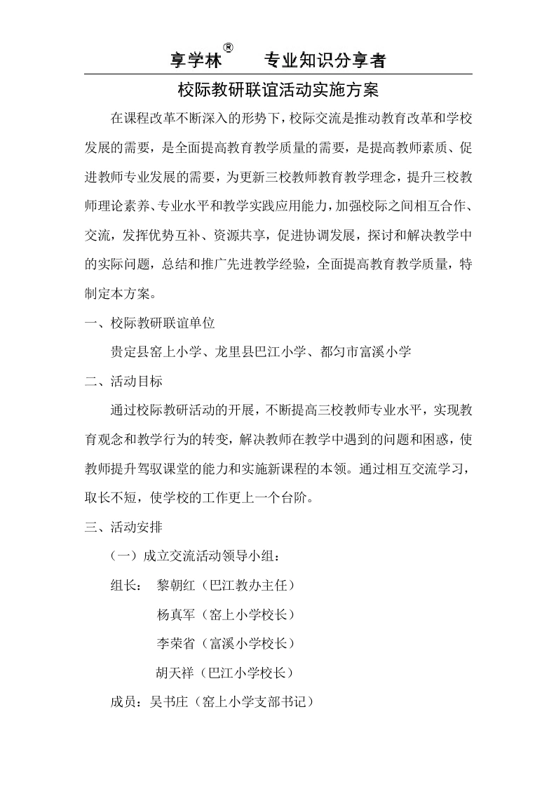 校际教研联谊活动实施方案-教务文库