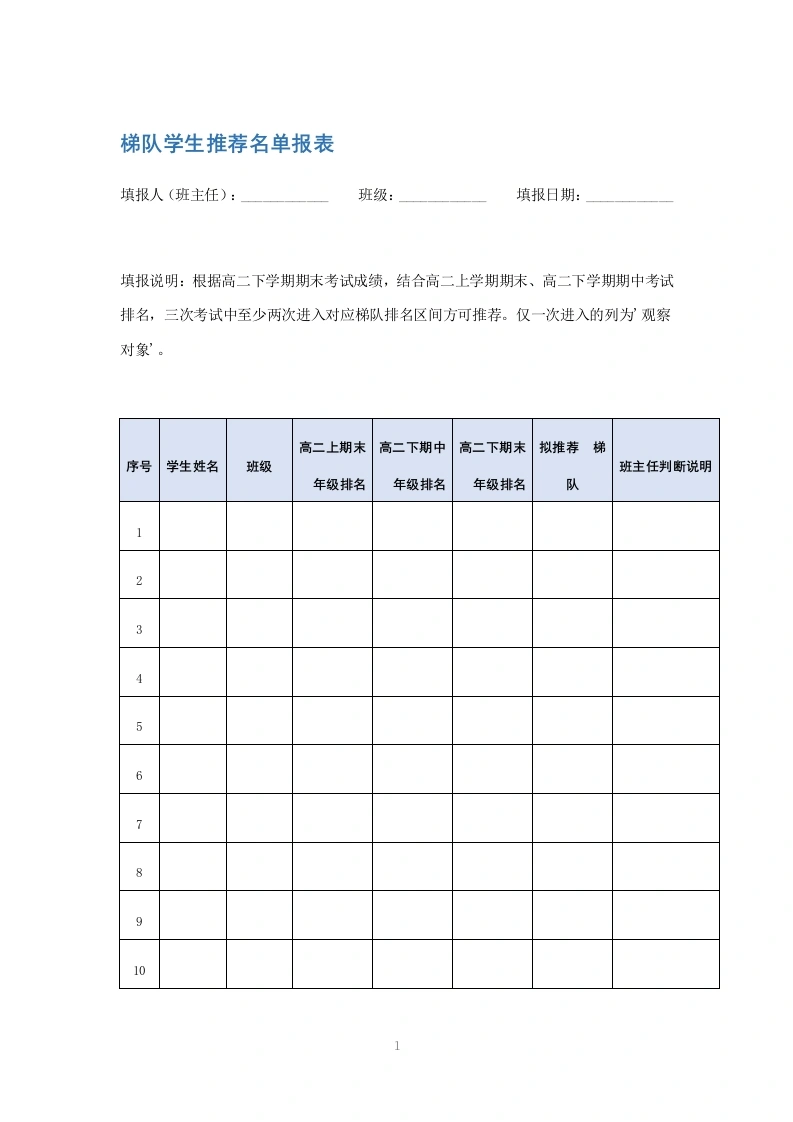 梯队学生推荐名单报表-教务文库