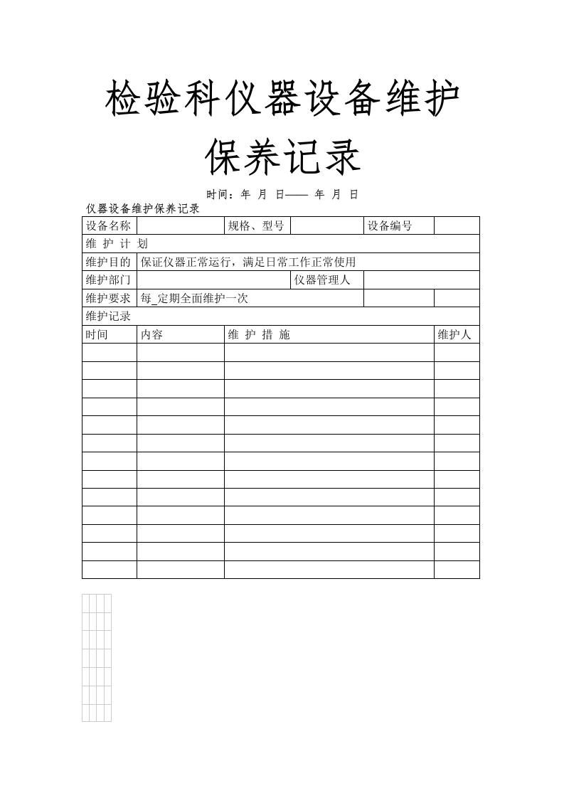 检验科仪器设备维护保养记录-教务文库