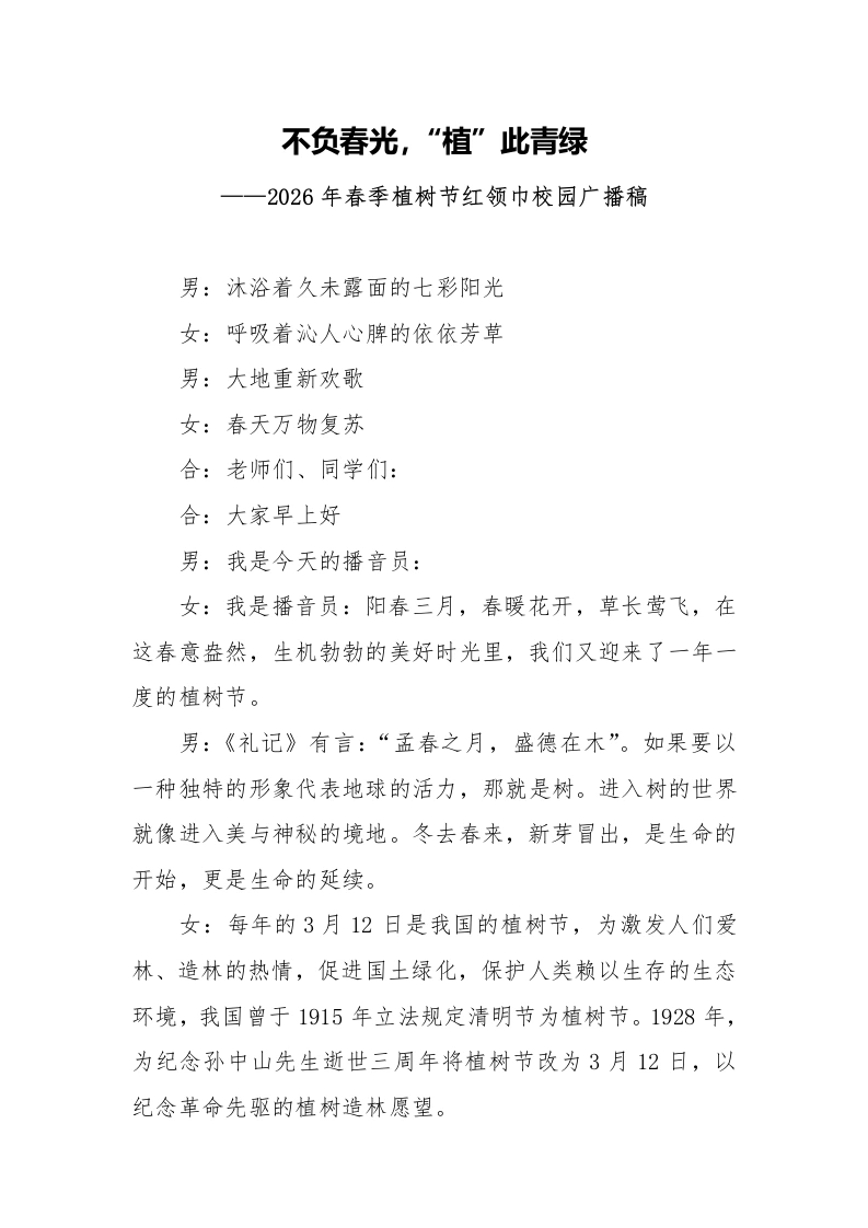 植树节校园之声广播稿：不负春光，“植”此青绿-教务文库