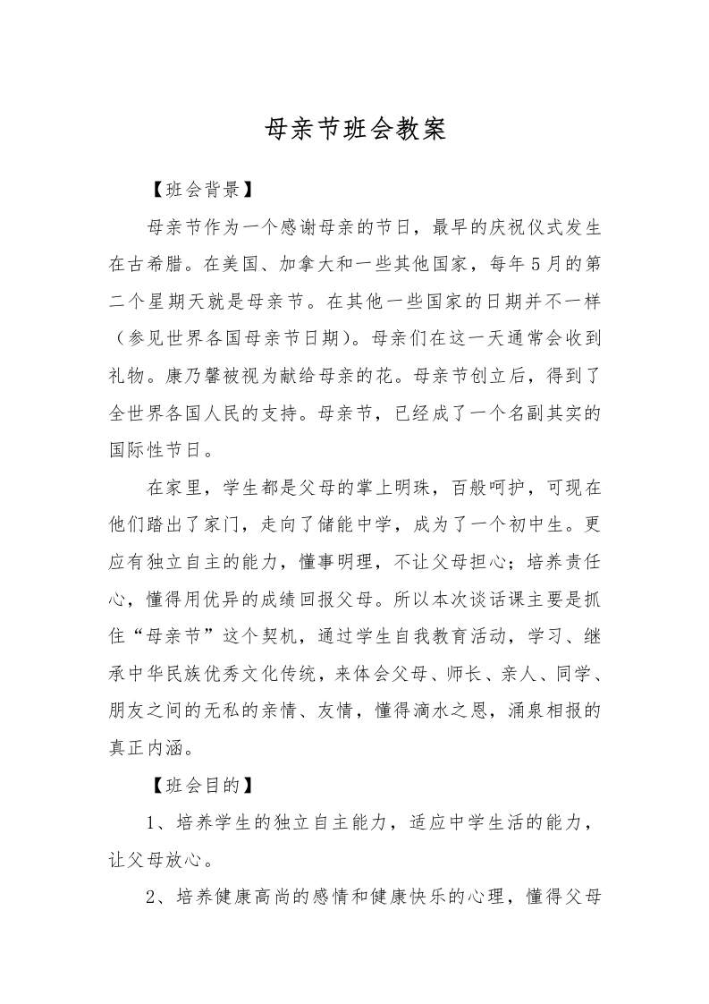 母亲节班会教案-教务文库