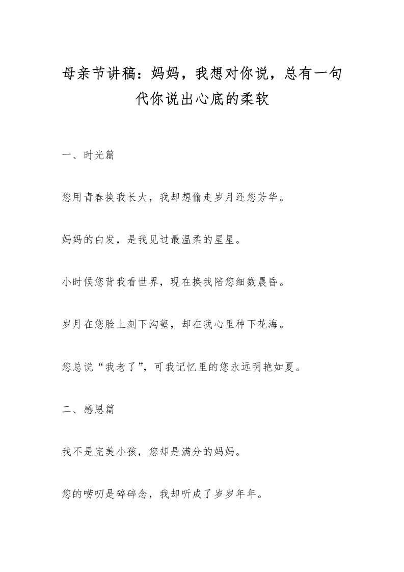 母亲节讲稿：妈妈，我想对你说，总有一句代你说出心底的柔软