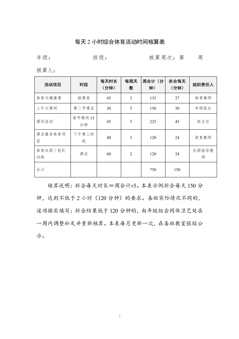 每天2小时综合体育活动时间核算表-教务文库