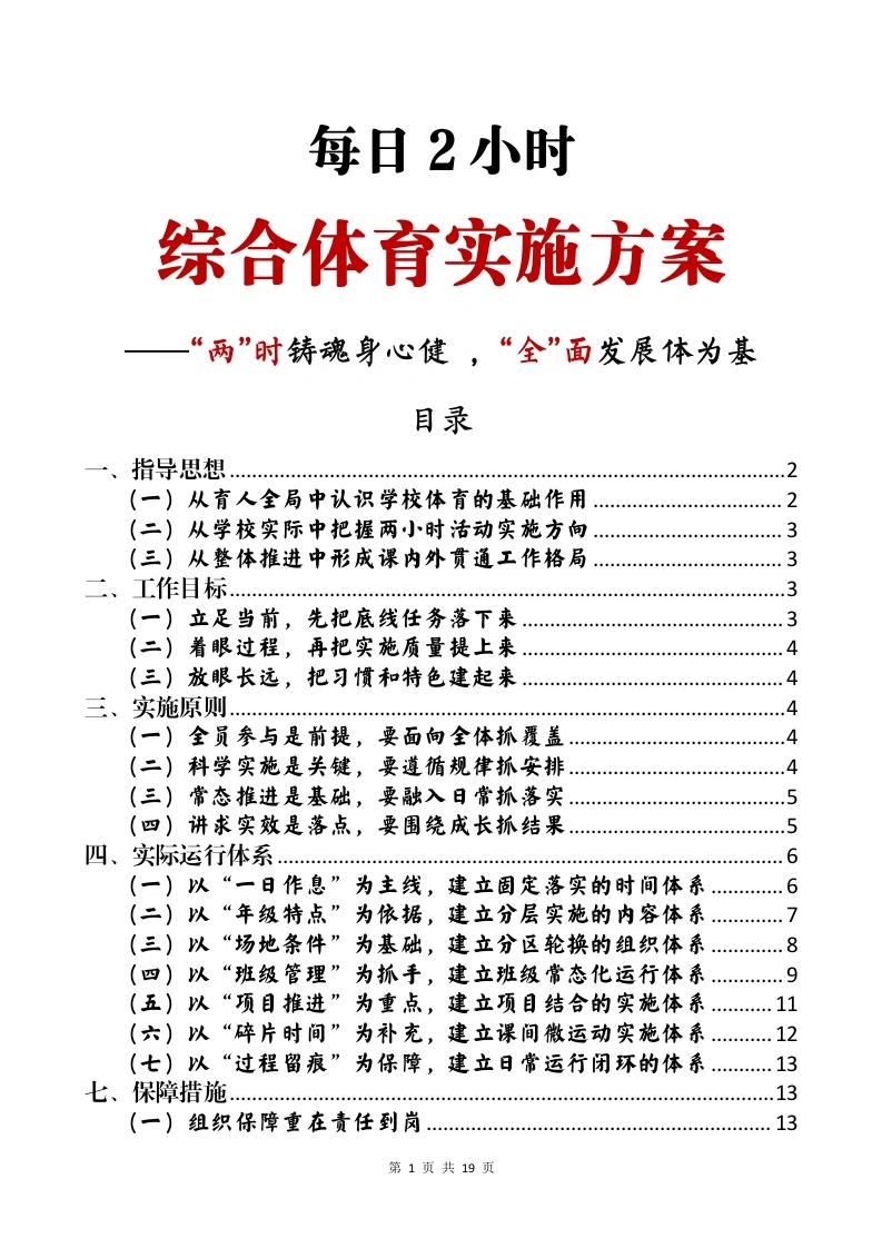 每日2小时综合体育实施方案——两时铸魂身心健，全面发展体为基-教务文库
