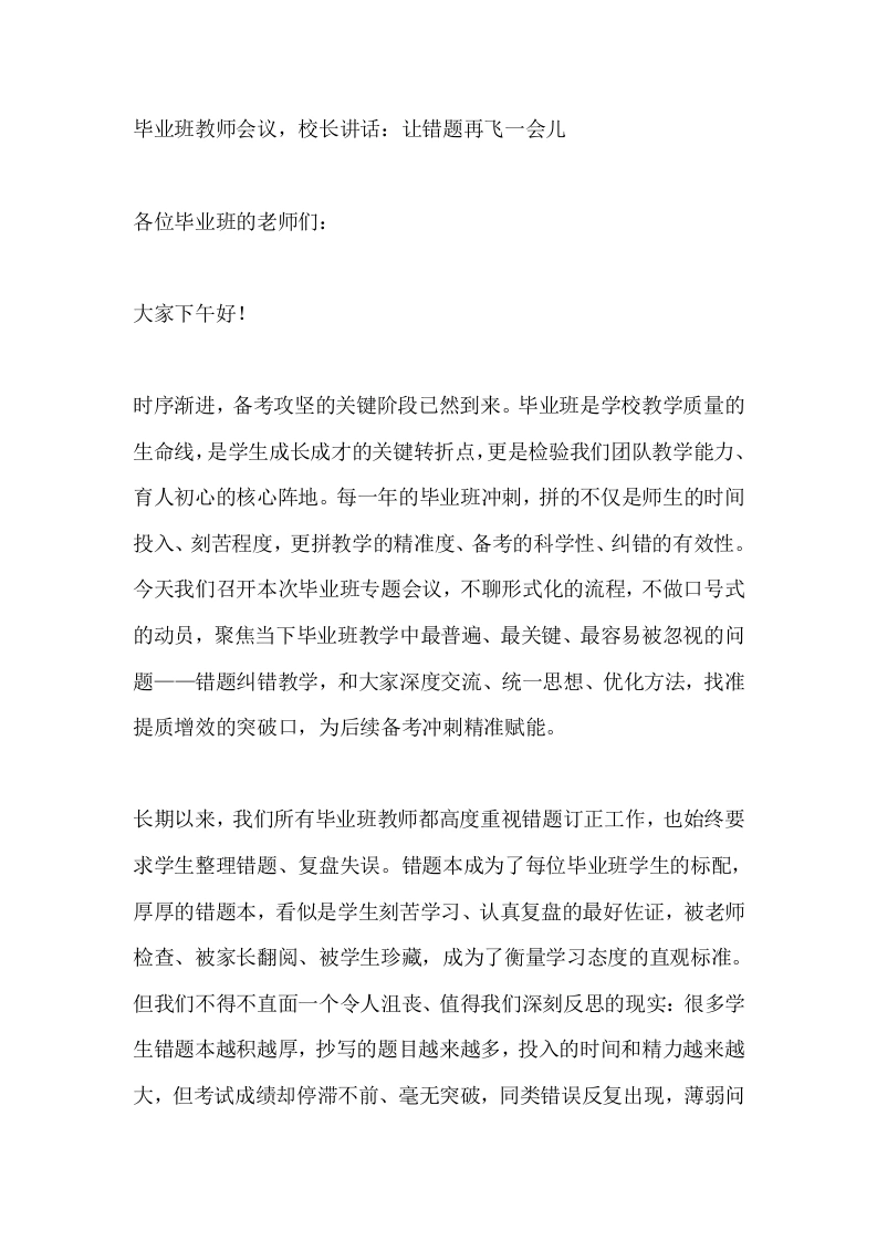 毕业班教师会议，校长讲话：让错题再飞一会儿
