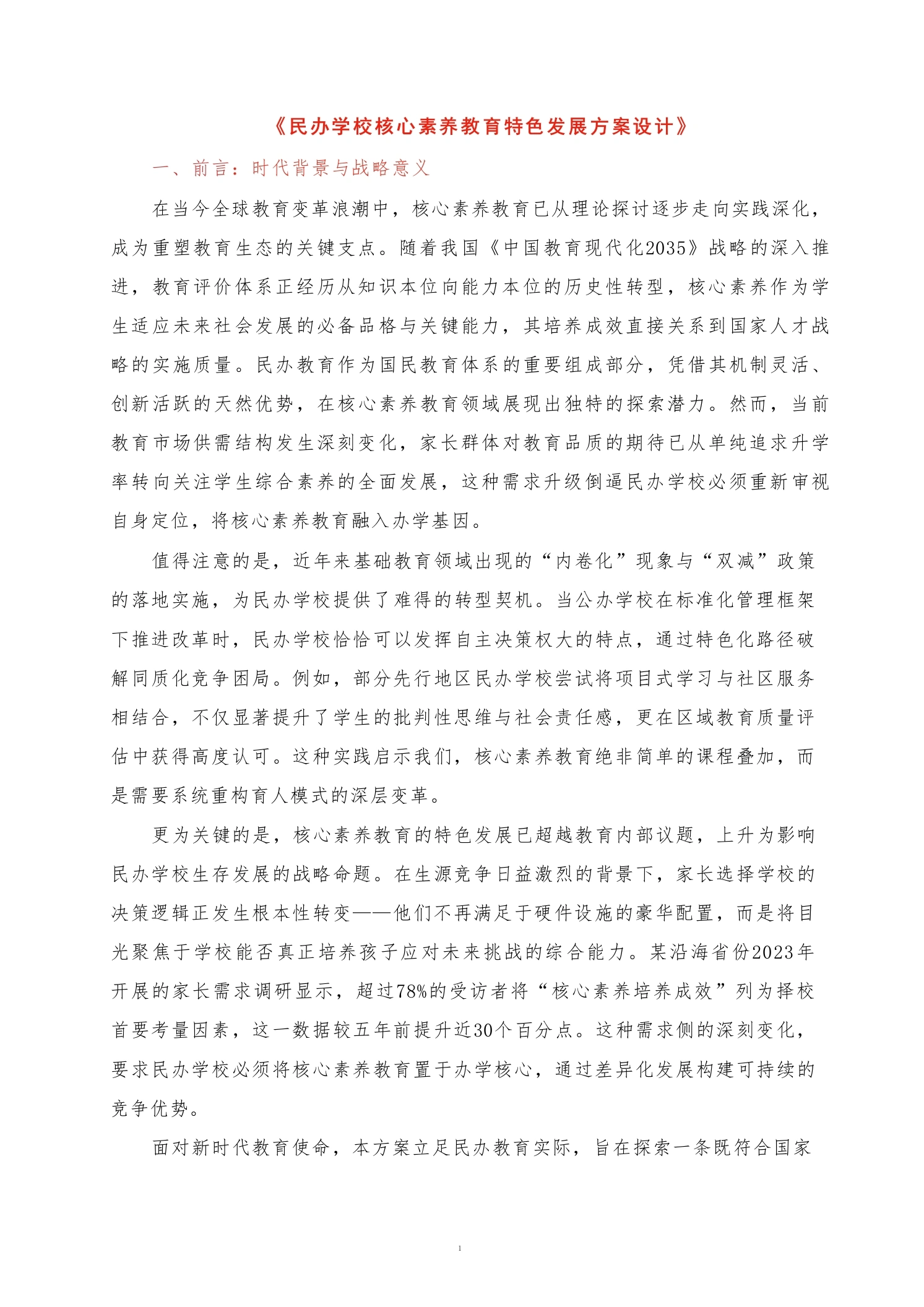 民办学校核心素养教育特色发展方案设计-教务文库