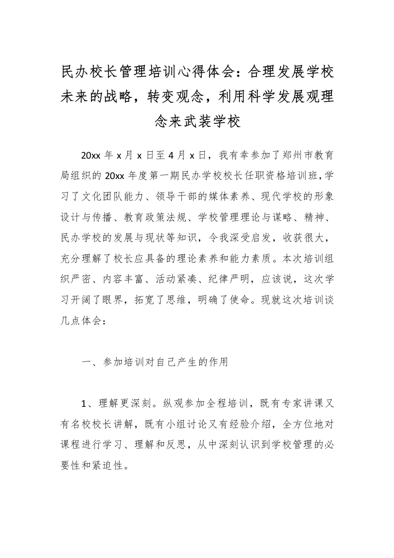 民办校长管理培训心得体会：合理发展学校未来的战略，转变观念，利用科学发展观理念来武装学校-教务文库