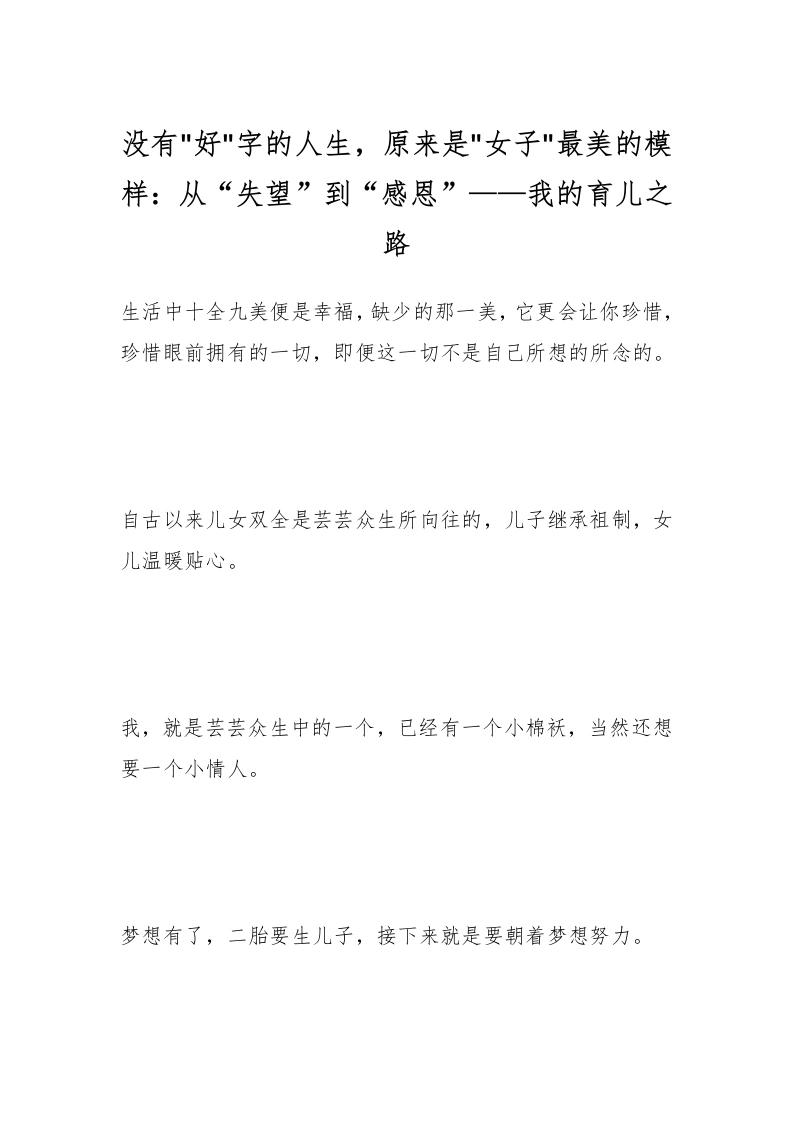 没有好字的人生，原来是女子最美的模样：从“失望”到“感恩”——我的育儿之路-教务文库