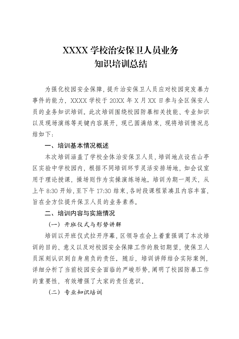 治安保卫人员业务知识培训总结-教务文库