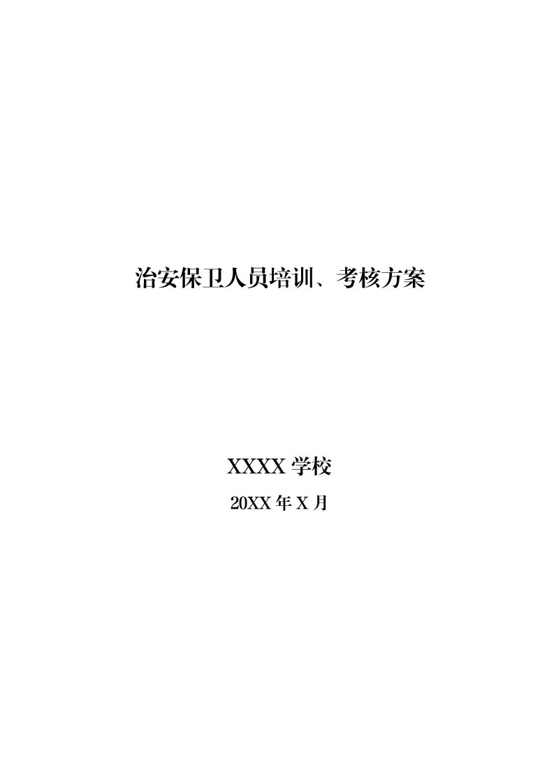 治安保卫人员培训、考核方案-教务文库