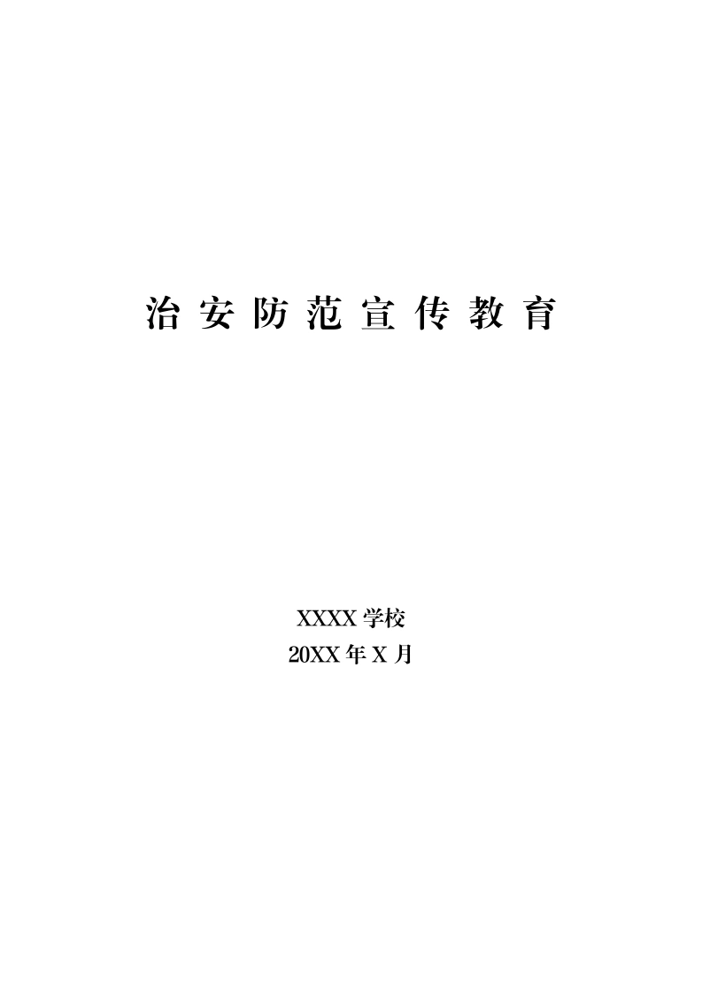 治安防范宣传教育会议方案-教务文库