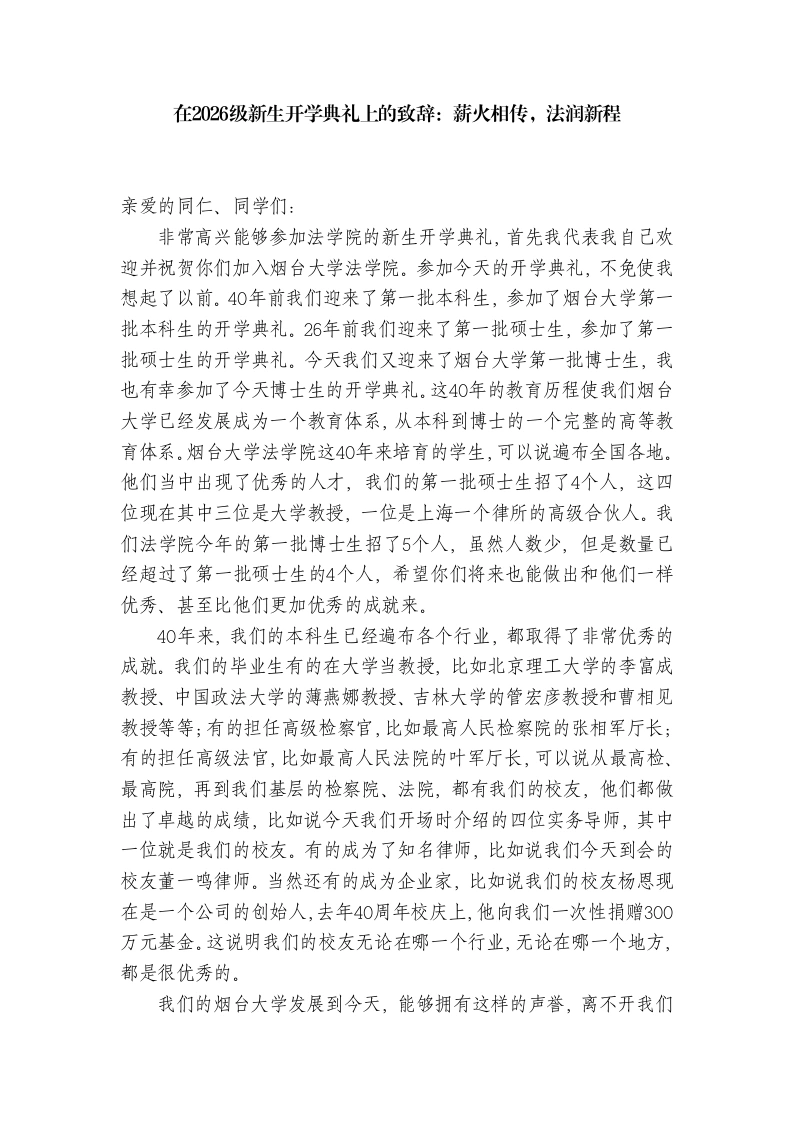 法学院校长在2026级新生开学典礼上的致辞：薪火相传，法润新程