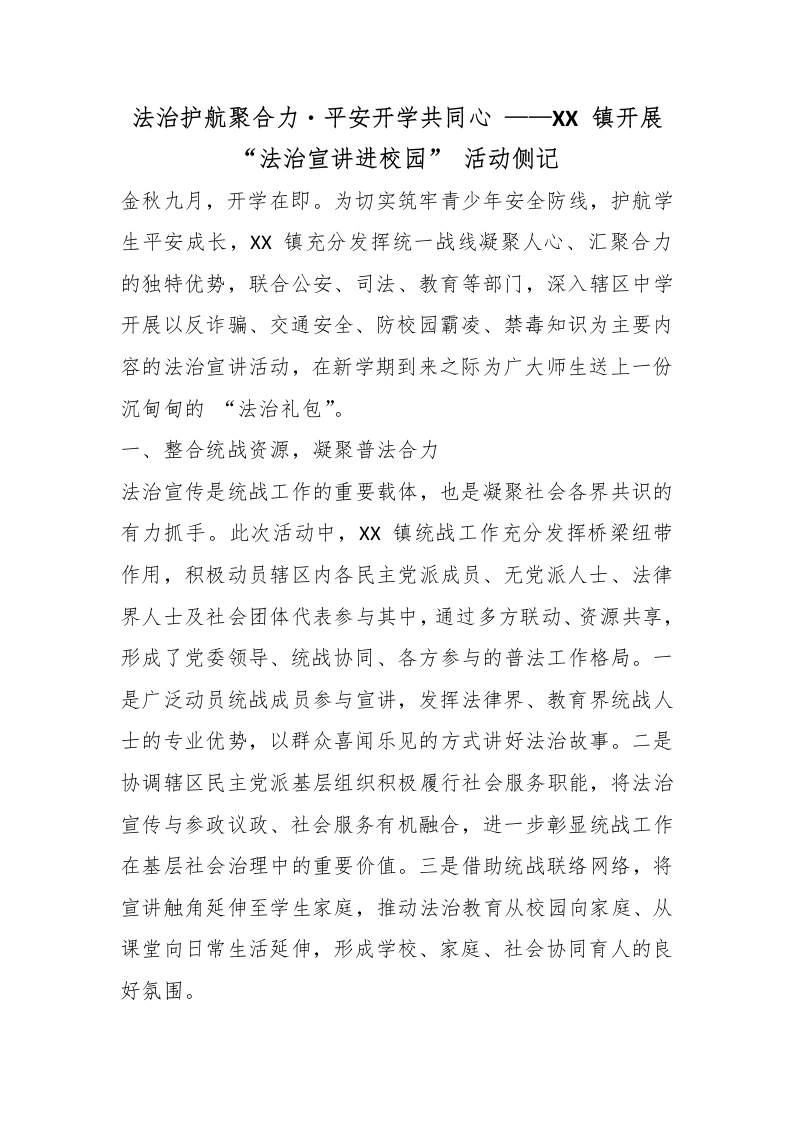 法治护航聚合力・平安开学共同心——XX镇开展“法治宣讲进校园”活动侧记