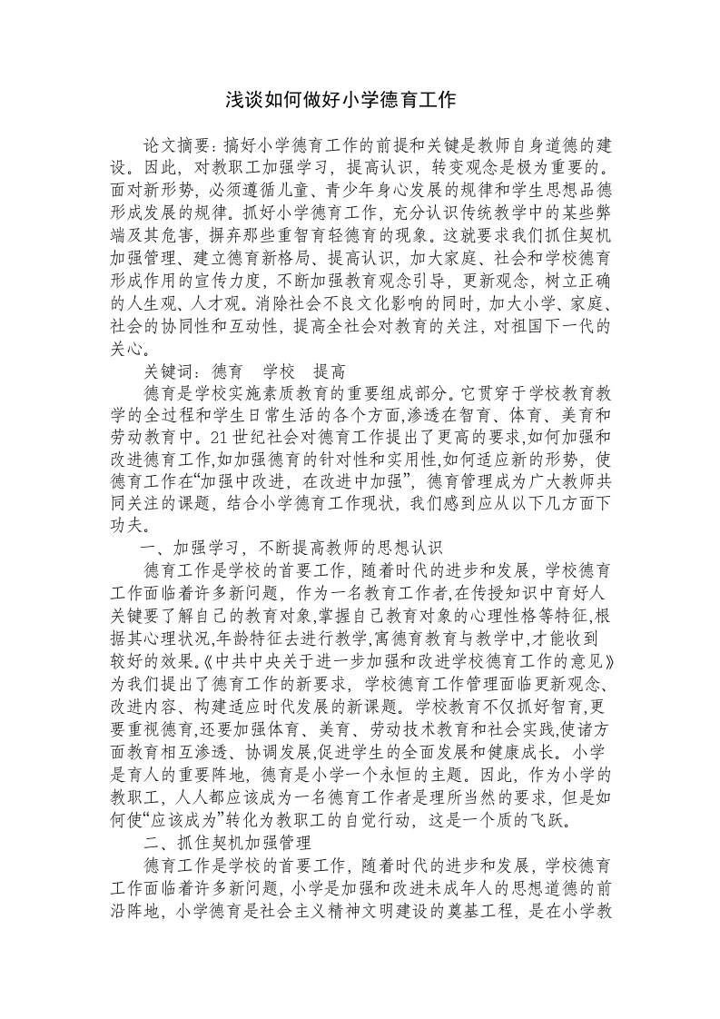 浅谈如何做好小学德育工作-教务文库