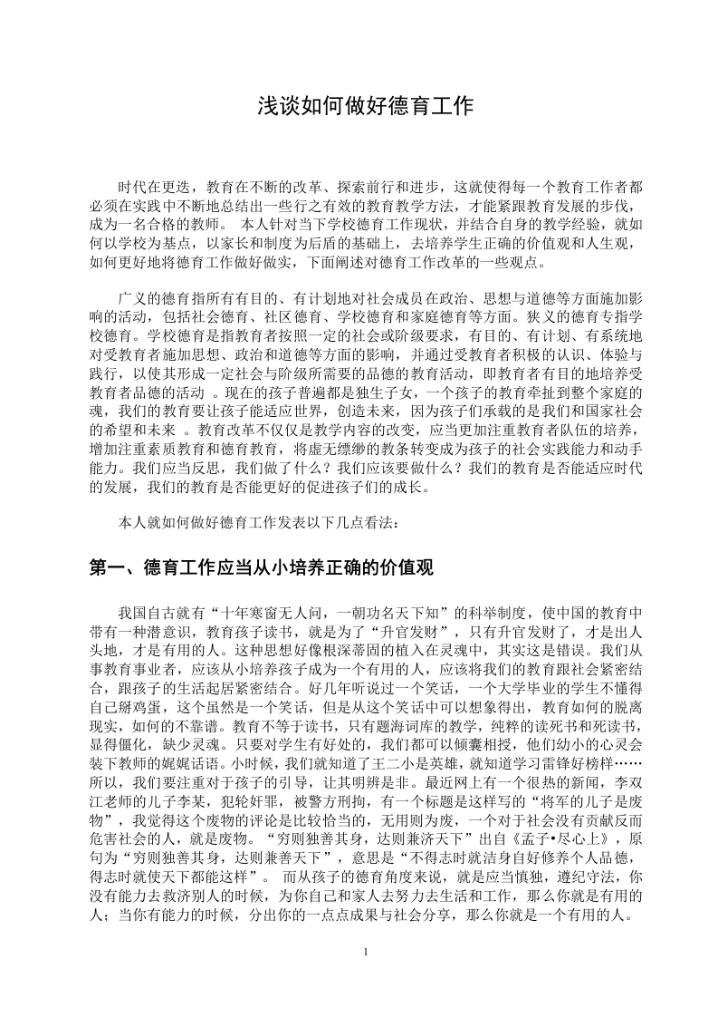 浅谈如何做好德育工作-教务文库