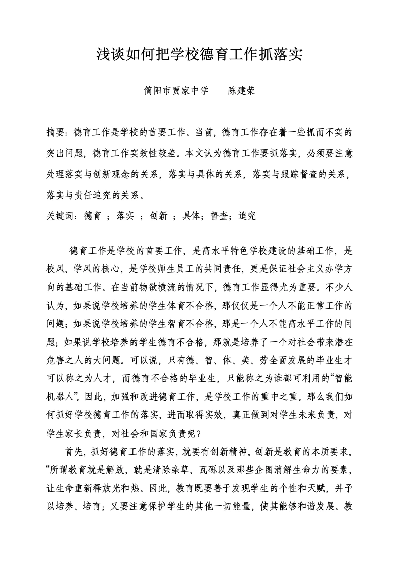 浅谈如何把学校德育工作抓落实-教务文库